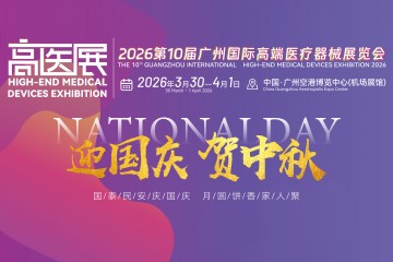 2026高醫展祝祖國山河錦繡、盛世安康，愿以尖端醫械之力，護萬家團圓，賀華誕榮光！
